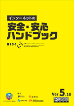 インターネットの安全・安心ハンドブック