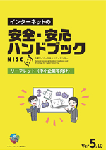 インターネットの安全・安心ハンドブック　中小企業等向けリーフレット