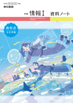 新編情報 I 資料ノート