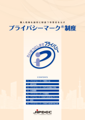 プライバシーマーク制度パンフレット（表紙）