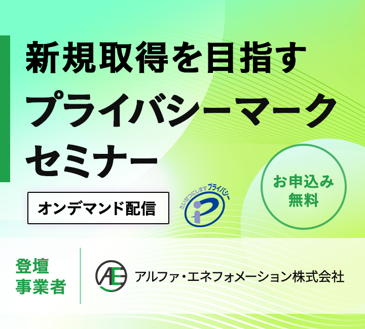 新規取得を⽬指すプライバシーマークセミナー