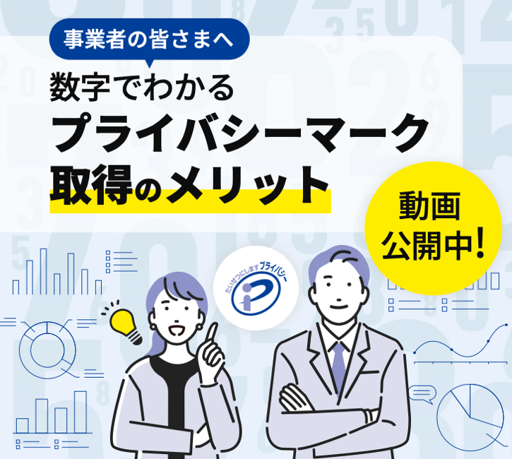 プライバシーマーク取得のメリット