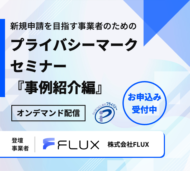 新規申請を目指す事業者のためのプライバシーマークセミナー『事例紹介編』