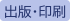 出版・印刷
