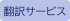 翻訳サービス