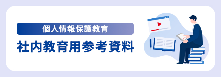 ＜個人情報保護教育＞社内教育用資料