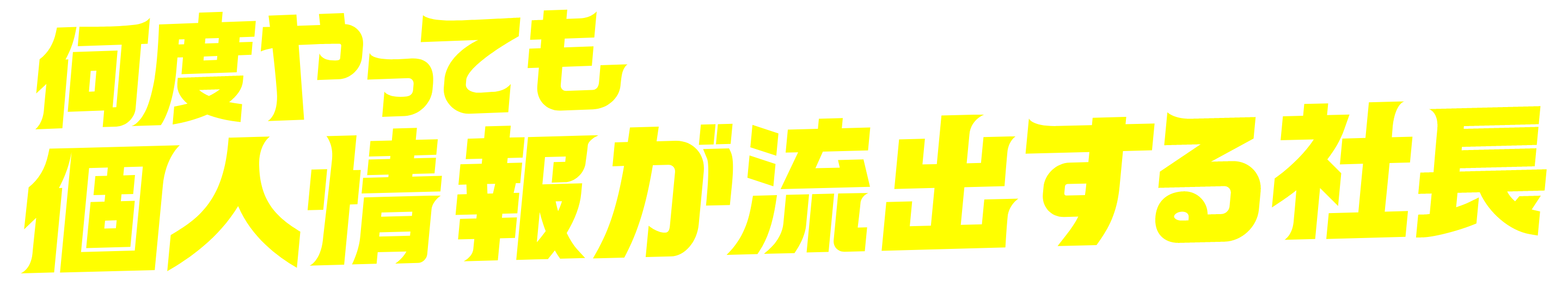 何度やっても個人情報が流出する社長