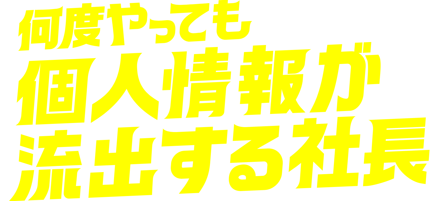 何度やっても個人情報が流出する社長