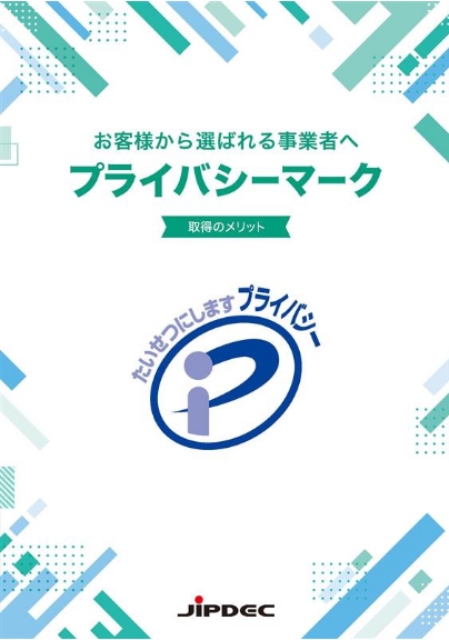 「プライバシーマーク取得のメリット」リーフレット