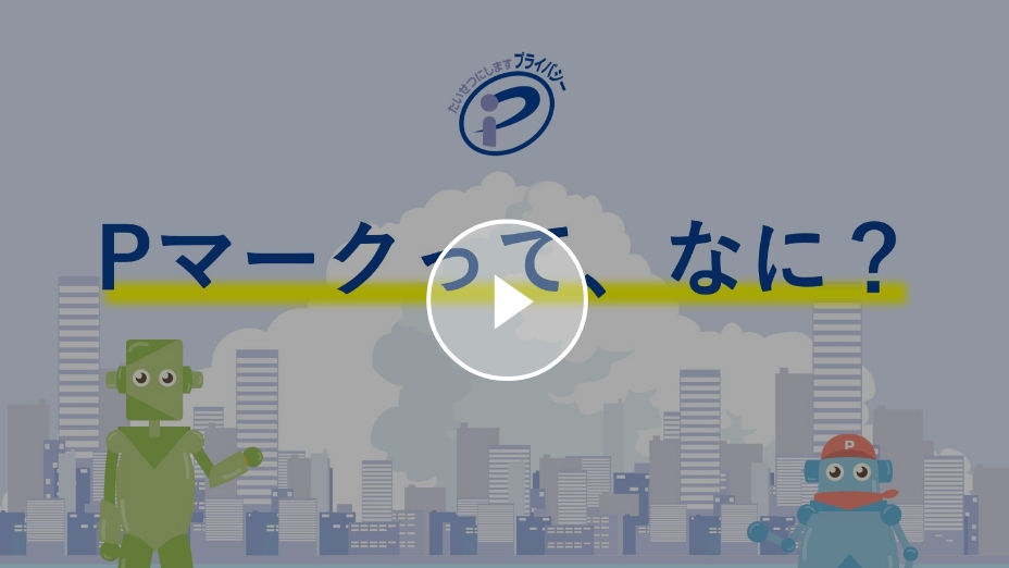 Pマークって、なに？