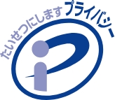 Pマーク制度についてもっとしるたい