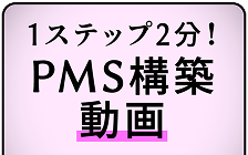 1ステップ2分！PMS構築動画