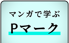 マンガで学ぶPマーク