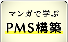 マンガで学ぶPMS構築