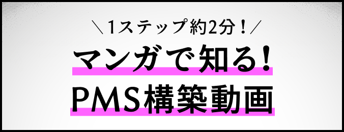 1ステップ約2分！マンガで知る！PMS構築動画