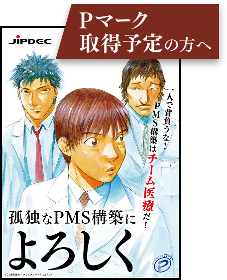 Pマーク取得予定の方へ