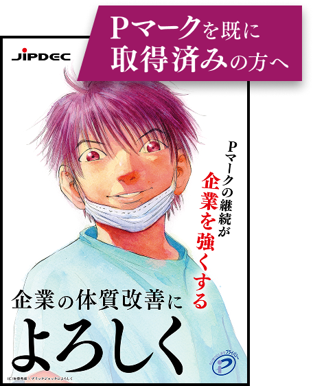 Pマークを既に取得済みの方へ