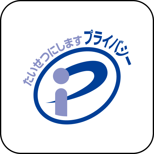 プライバシーマーク