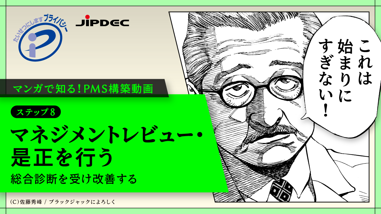 ステップ8 マネジメントレビュー・是正を行う 動画を再生