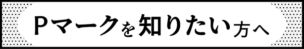 Pマークを知りたい方へ