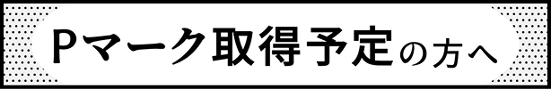 Pマーク取得予定の方へ