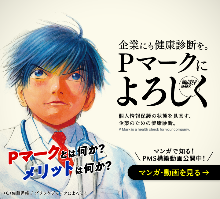企業にも健康診断＜Pマーク＞を。