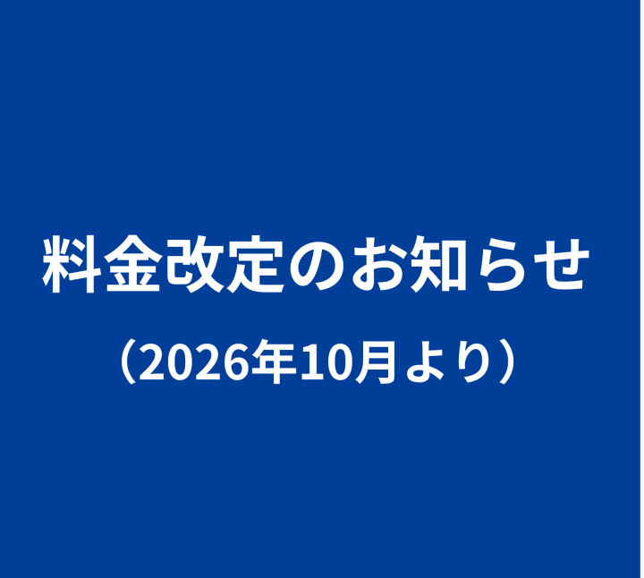 重要：料金改定のお知らせ（2026年10月より）